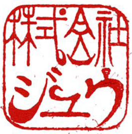 ジユウ印